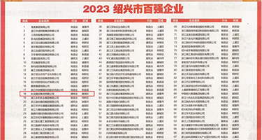 欧美潮吹污视频权威发布丨2023绍兴市百强企业公布，长业建设集团位列第18位